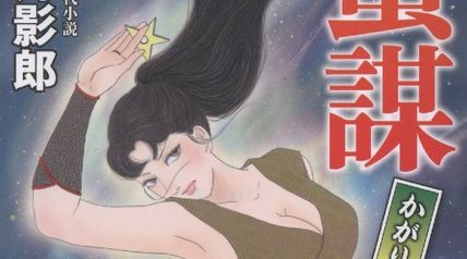 蜜謀 かがり淫法帖（第2巻） ∙ Hyped.jp