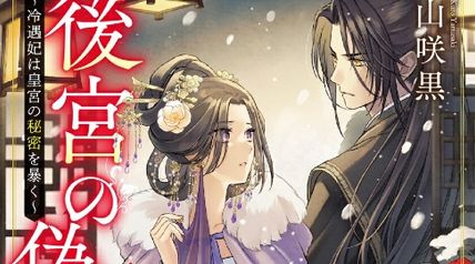 後宮の偽物 3巻 〜冷遇妃は皇宮の秘密を暴く〜 ∙ Hyped.jp