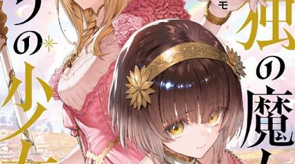 孤独の魔女と独りの少女 2巻 ∙ Hyped.jp