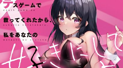 デスゲームで救ってくれたから、私をあなたの好きにしていいよ 1巻 ∙ Hyped.jp