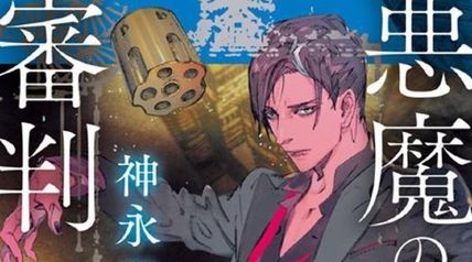 悪魔の審判 ∙ Hyped.jp