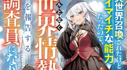 異世界召喚されたけどイマイチな能力だったので、なんとなく世界情勢を報告する調査員になりました 1巻 ∙ Hyped.jp