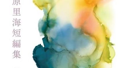 菅原里海短編集 ∙ Hyped.jp