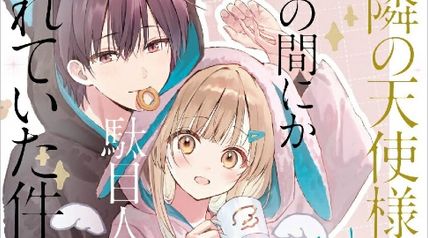 お隣の天使様にいつの間にか駄目人間にされていた件 special book ∙ Hyped.jp