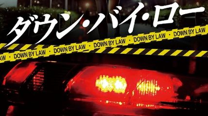 ダウン・バイ・ロー ∙ Hyped.jp