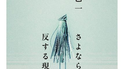 さよならに反する現象 ∙ Hyped.jp