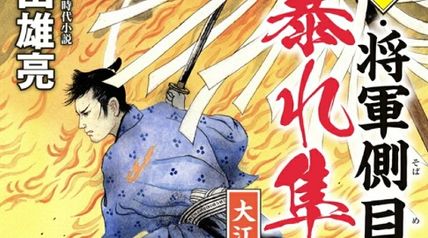新・将軍側目付 暴れ隼人 大江戸炎上（第1巻） ∙ Hyped.jp