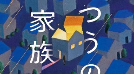 ふつうの家族 ∙ Hyped.jp