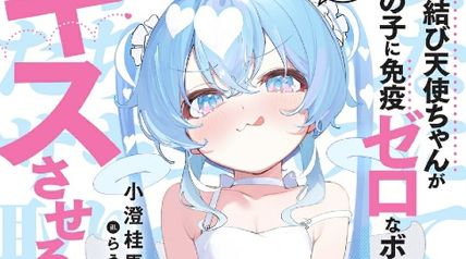 恋結び天使ちゃんが女の子に免疫ゼロなボクにキスさせる 1 ※相手の美少女たちはみんなサキュバスに取りつかれています ∙ Hyped.jp