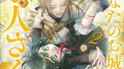 あなたのお城の小人さん 〜空を翔る配管工〜 2巻 ∙ Hyped.jp