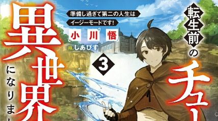 転生前のチュートリアルで異世界最強になりました。 3巻 準備し過ぎて第二の人生はイージーモードです! ∙ Hyped.jp