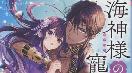海神様の寵愛妃 ∙ Hyped.jp