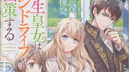 転生皇女はセカンドライフを画策する 2巻 ∙ Hyped.jp