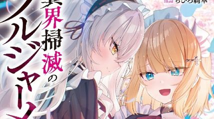 異界掃滅のソルジャーメイド 3.白恋と蒼炎の超克臨界 ∙ Hyped.jp