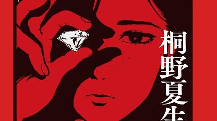 真珠とダイヤモンド（下）【毎日文庫】 ∙ Hyped.jp