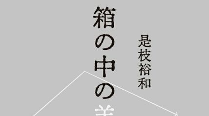 箱の中の羊 ∙ Hyped.jp