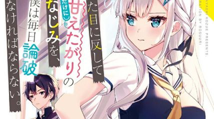 見た目に反して（僕だけに）甘えたがりの幼なじみを、僕は毎日論破しなければならない。 1巻 ∙ Hyped.jp