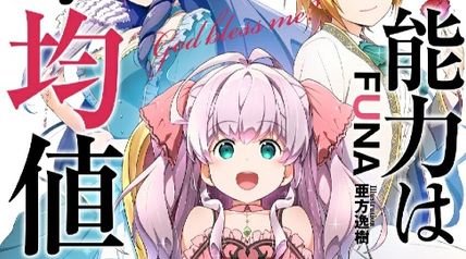 私、能力は平均値でって言ったよね! 21巻 ∙ Hyped.jp