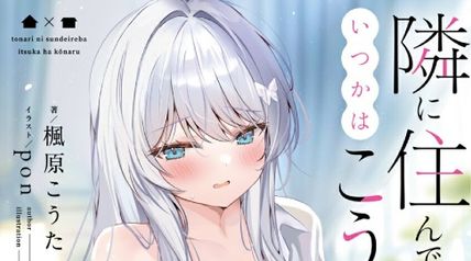 隣に住んでいればいつかはこうなる 1巻 ∙ Hyped.jp