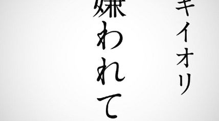 命に嫌われている。 ∙ Hyped.jp