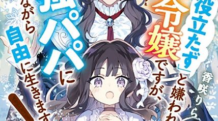「役立たず」と嫌われた悪役令嬢ですが、最強パパに愛されながら自由に生きます! ∙ Hyped.jp