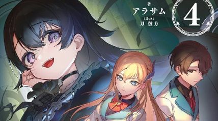 真の実力を隠していると思われてる精霊師、実はいつもめっちゃ本気で戦ってます 4巻 ∙ Hyped.jp