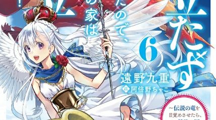 役立たずと言われたので、わたしの家は独立します! 6巻 〜伝説の竜を目覚めさせたら、なぜか最強の国になっていました〜 ∙ Hyped.jp