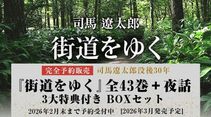 『街道をゆく』全43巻＋夜話 3大特典付き 完全予約販売BOXセット ∙ Hyped.jp