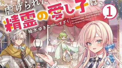 虐げられた精霊の愛し子は、隣国で魔石屋を開く事にしました 1巻 ∙ Hyped.jp