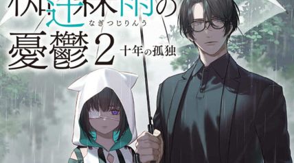 犯罪社会学者・椥辻霖雨の憂鬱 2巻 十年の孤独 ∙ Hyped.jp