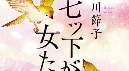七ツ下がりの女たち ∙ Hyped.jp