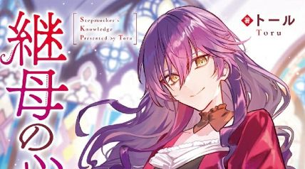 継母の心得 8巻 ∙ Hyped.jp