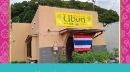 タイ料理店ウボンにようこそ ∙ Hyped.jp