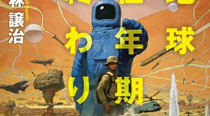 地球壮年期の終わり ∙ Hyped.jp