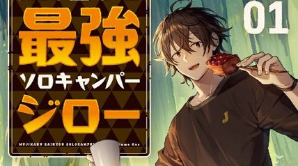 無自覚最強ソロキャンパージロー 1 〜のんびりダンジョンキャンプ配信がしたいだけなのに世界がそれを許してくれない〜 ∙ Hyped.jp