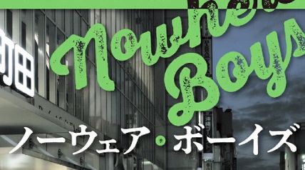 ノーウェア・ボーイズ ∙ Hyped.jp