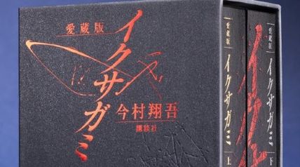愛蔵版 イクサガミ ∙ Hyped.jp