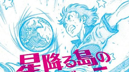 星降る島のフットボーラー ∙ Hyped.jp