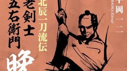 北辰一刀流伝 老剣士五右衛門 晩鐘 ∙ Hyped.jp