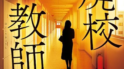 廃校教師 1巻 ∙ Hyped.jp