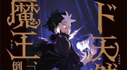 ド天然魔王、「魔王」を倒しにいく ∙ Hyped.jp