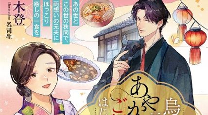 烏天狗の元女房は、あやかし世界でご飯処をはじめます〜あの世とこの世の狭間で、両想いの元夫にほっこり癒しの一食を〜 ∙ Hyped.jp