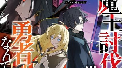 魔王討伐後の世界に勇者なんていない 1巻 ∙ Hyped.jp