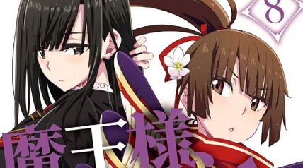 魔王様、リトライ! 8巻 ∙ Hyped.jp