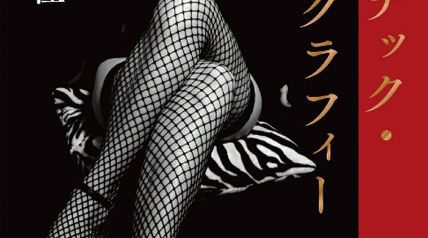 ロマンチック・ポルノグラフィー ∙ Hyped.jp