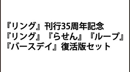『リング』刊行35周年記念 『リング』『らせん』『ループ』『バースデイ』復活版セット ∙ Hyped.jp