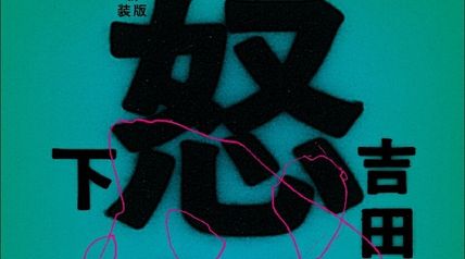 怒り（下） 新装版 ∙ Hyped.jp