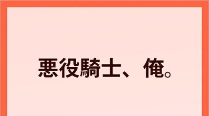 悪役騎士、俺。 〜悪役令嬢を助けたら、なぜか国を建てることになった件〜 ∙ Hyped.jp