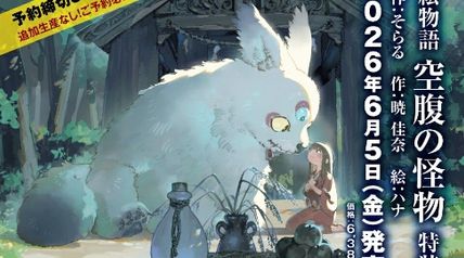 絵物語 空腹の怪物 特装版 ∙ Hyped.jp