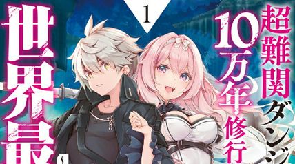 超難関ダンジョンで10万年修行した結果、世界最強に 1巻 〜最弱無能の下剋上〜 ∙ Hyped.jp